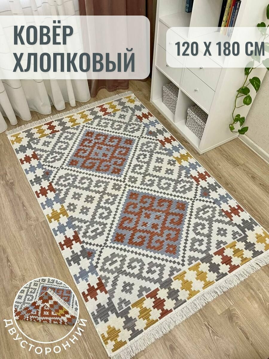 Ковер хлопковый турецкий двусторонний килим 120×180