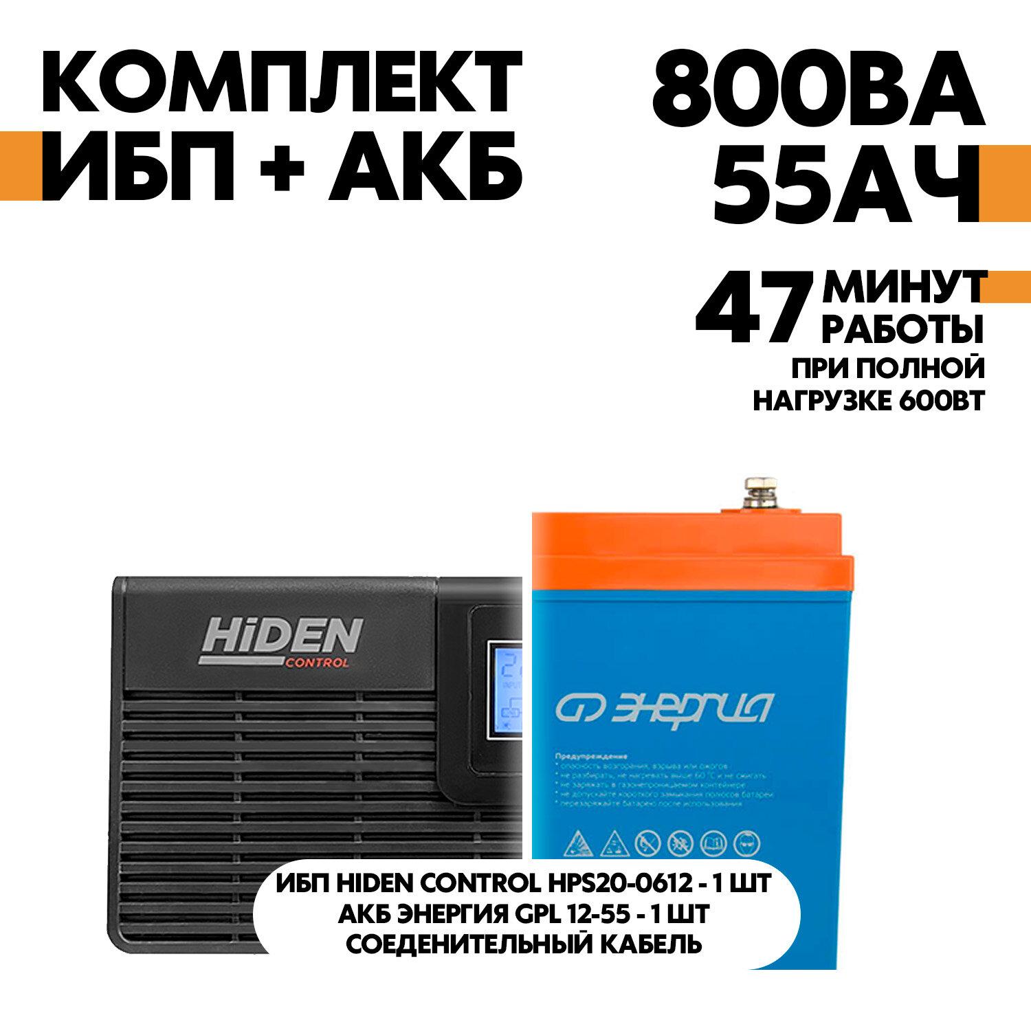 Интерактивный ИБП Hiden Control HPS20-0612 в комплект с АКБ Энергия GPL 12-55