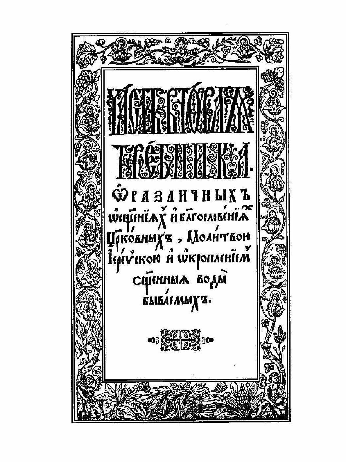 Требник Митрополита петра Могилы. Том 2 и 3 - фото №7