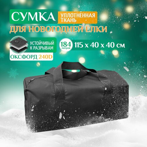 Чехол сумка для новогодней ёлки 115х40х40 см (Оксфорд 240), темно-серый темный, серый