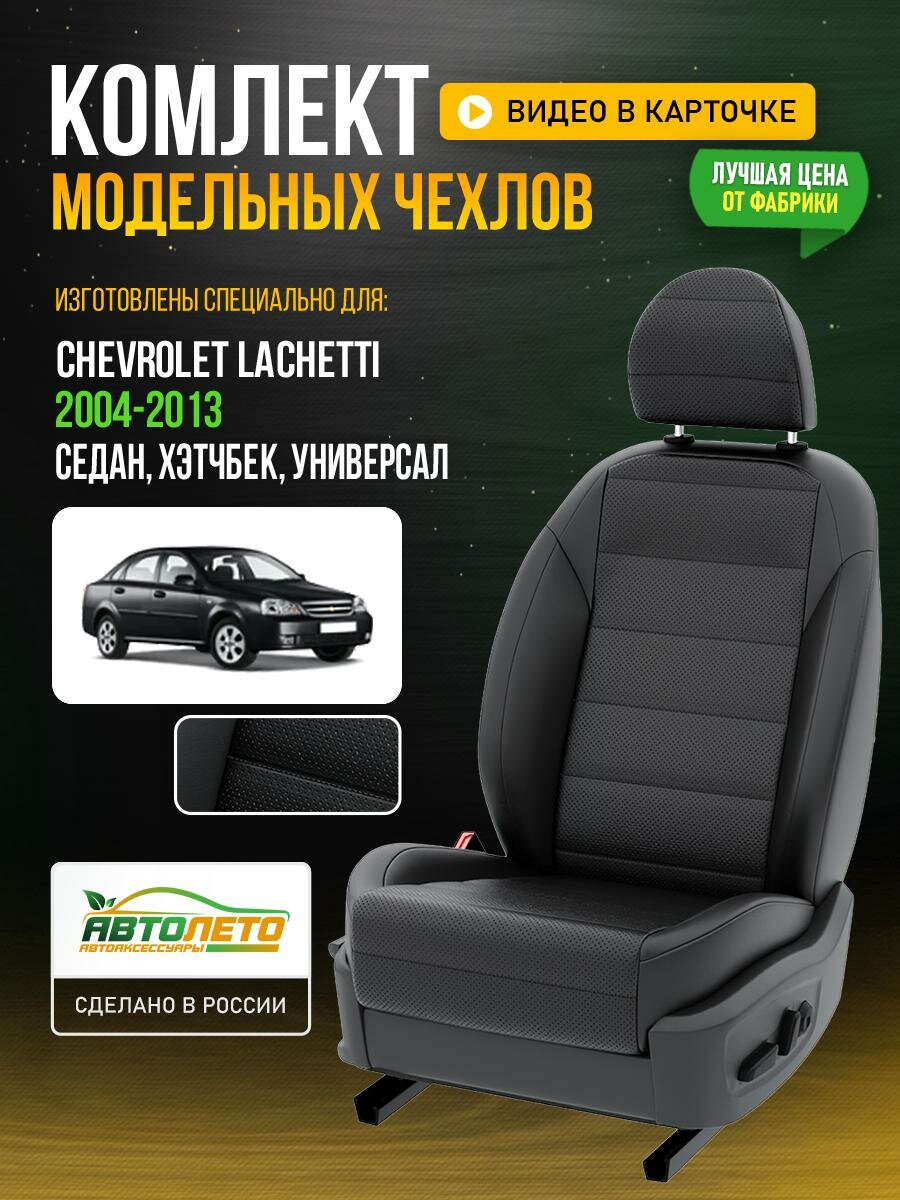 Чехлы для Chevrolet Lachetti 1 2004-2013 Черный Черный Экокожа с перфорацией Авто Лето LA860C148