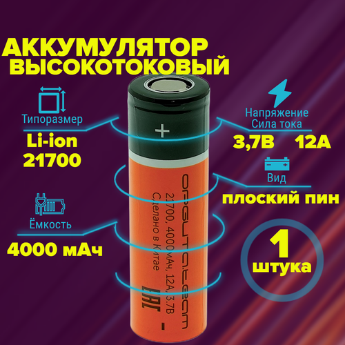 Аккумулятор 21700 высокотоковый 4000 мАч 3.7v плоский пин 1 штука