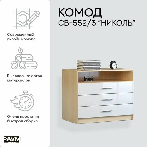 Раум покупай с умом / Комод 3 ящика и полка для хранения одежды, в спальню, в гостиную, в прихожую СВ-552/3 Николь 900х560х740