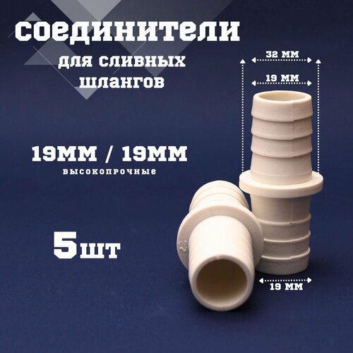 Соединитель для сливного шланга 19/19 комплект 5 штук