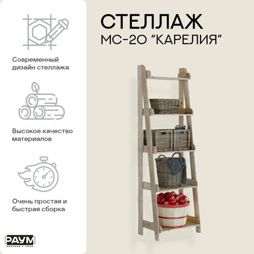 Стеллаж из сосны с полками, открытый МС-20 