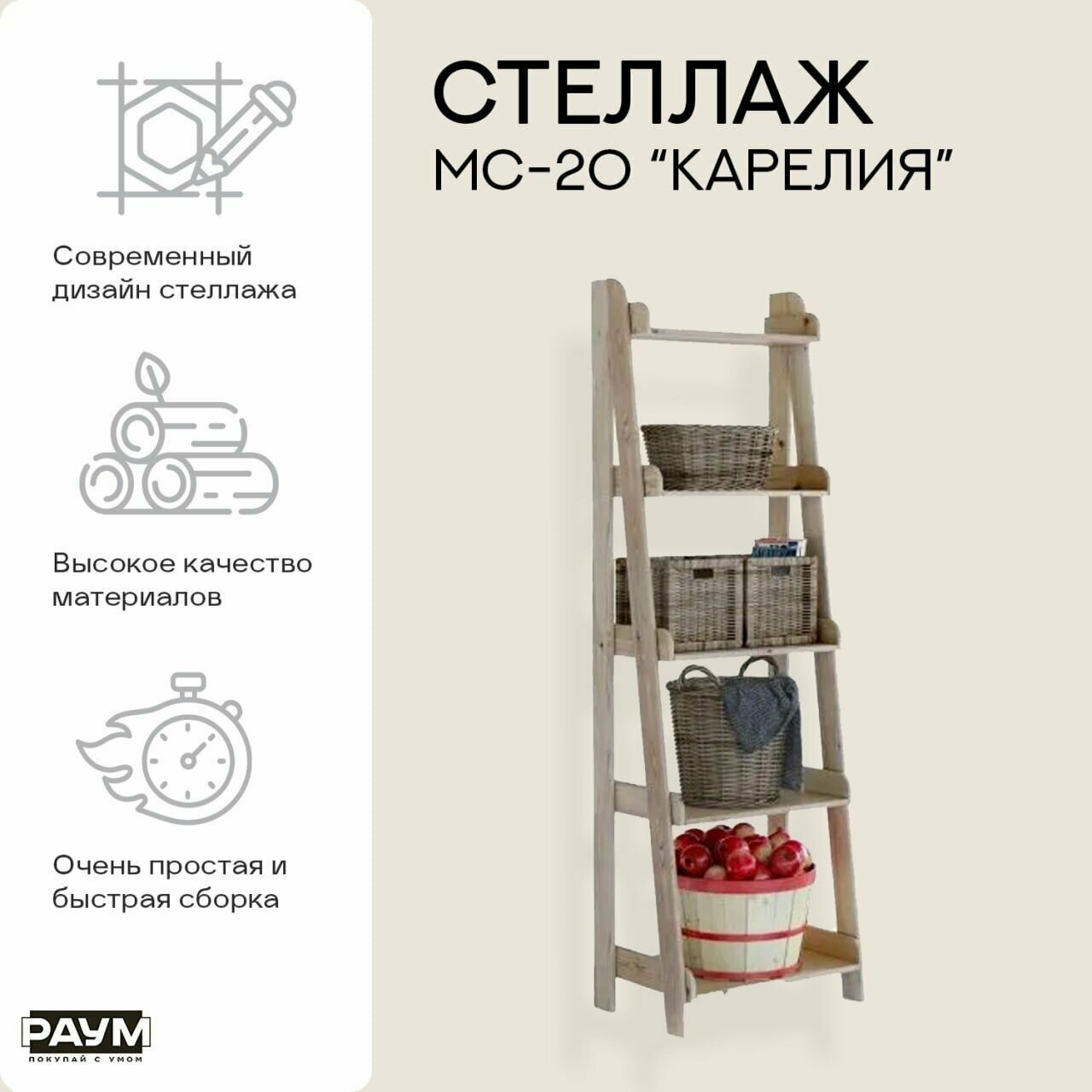 фото Раум покупай с умом / Стеллаж из сосны с полками, открытый МС-4 "Карелия", 630х330х1940