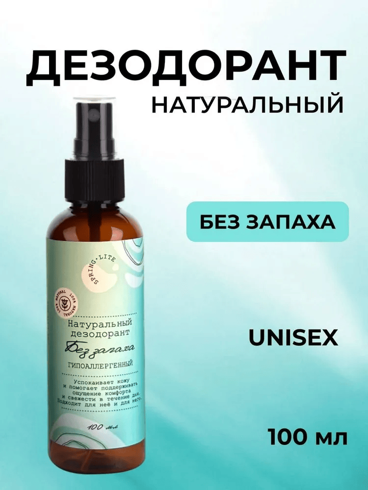 Натуральный дезодорант "Без запаха" гипоаллергенный, минеральный дезодорант, 100мл
