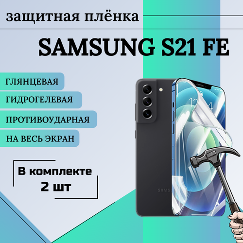 Гидрогелевая защитная пленка для Samsung s21 fe глянцевая на весь экран 2шт