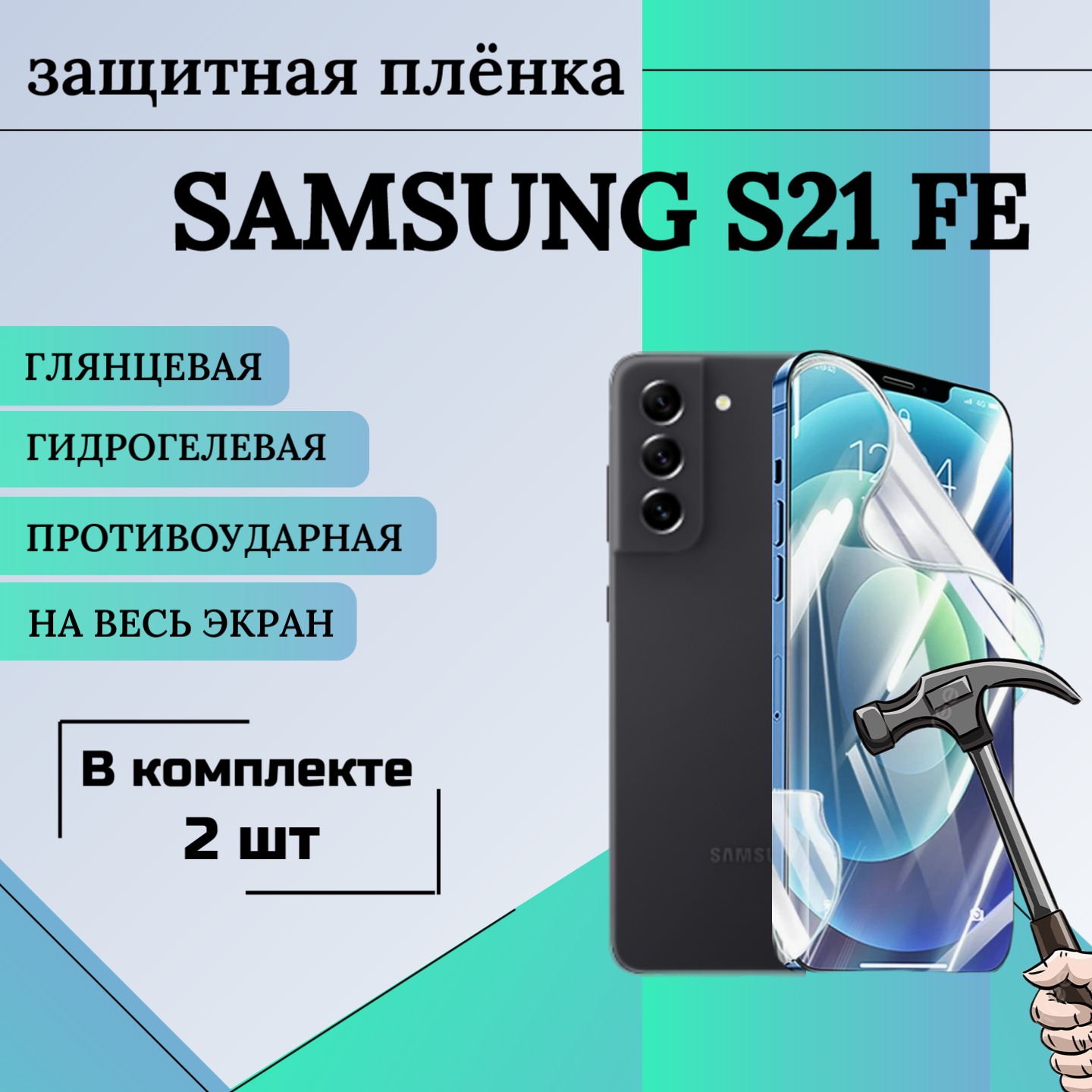 Гидрогелевая пленка Samsung s21 fe защитная глянцевая на весь экран 2шт
