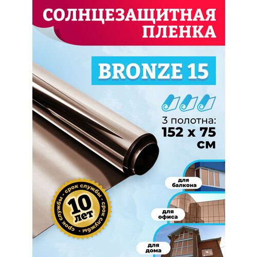 Пленка тонировочная для окон. Солнцезащитная пленка для окон BRONZE 15: 152х75 см x3 шт (комплект)