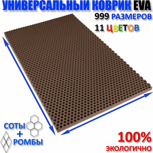 Придверный коврик EVA сота в прихожую для обуви цвет Коричневый / размер см 130 х 17