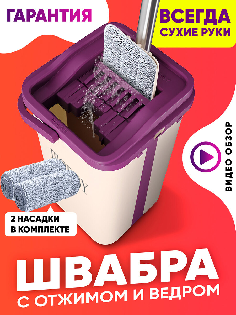 Mobby / Швабра с отжимом и ведром для полоскания , комплект для уборки и мытья пола , ведро для мытья полов , швабра с ведром