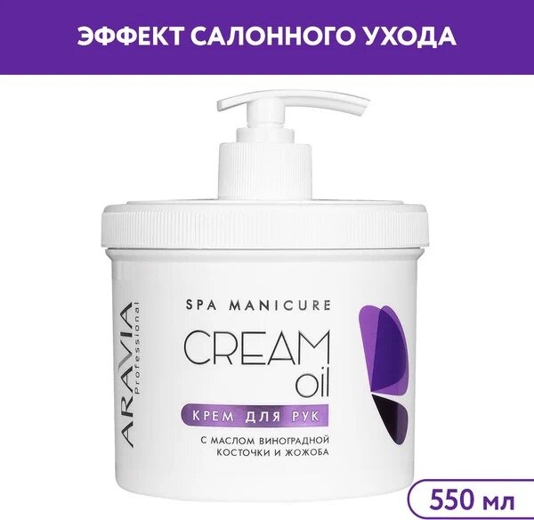 Aravia Professional Cream Oil - Крем для рук с маслом виноградной косточки и жожоба, 550мл.