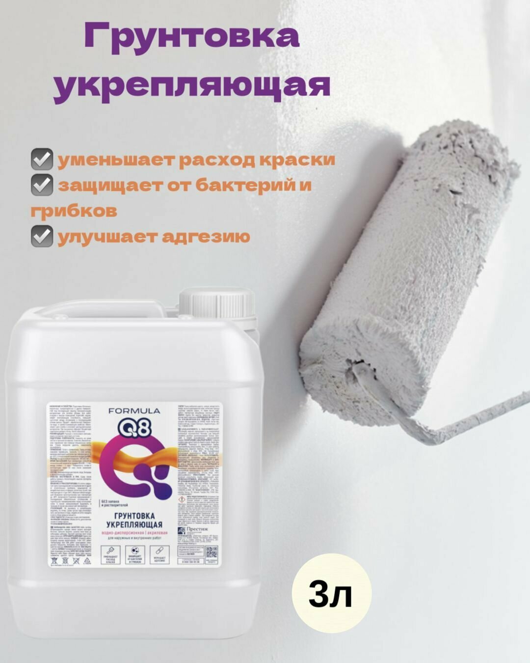 Грунтовка акриловая FORMULA Q8 укрепляющая 3л