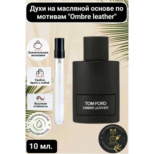 Aroma Fox - Парфюм унисекс по мотивам Ombre Leather, 10мл, спрей