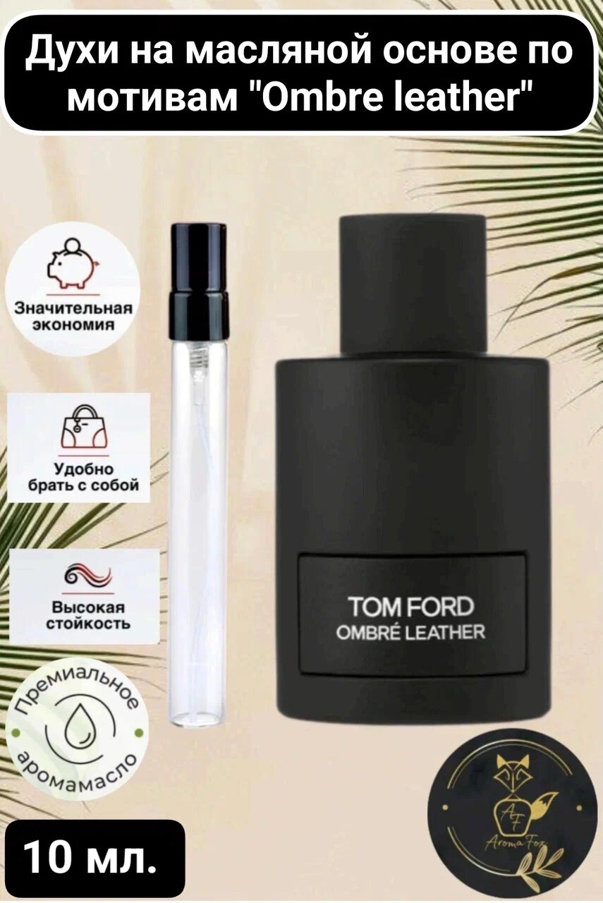 фото Духи на маслянной основе "AromaFox" по мотивам "Ombre Leather" 10 мл. спрей
