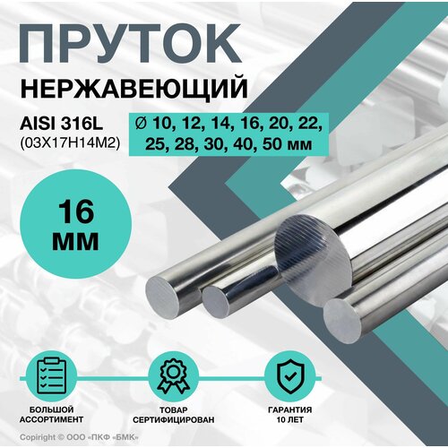 Пруток нержавеющий. Круг AISI 316L ф 16 х 200 мм. (03Х17Н14М2)