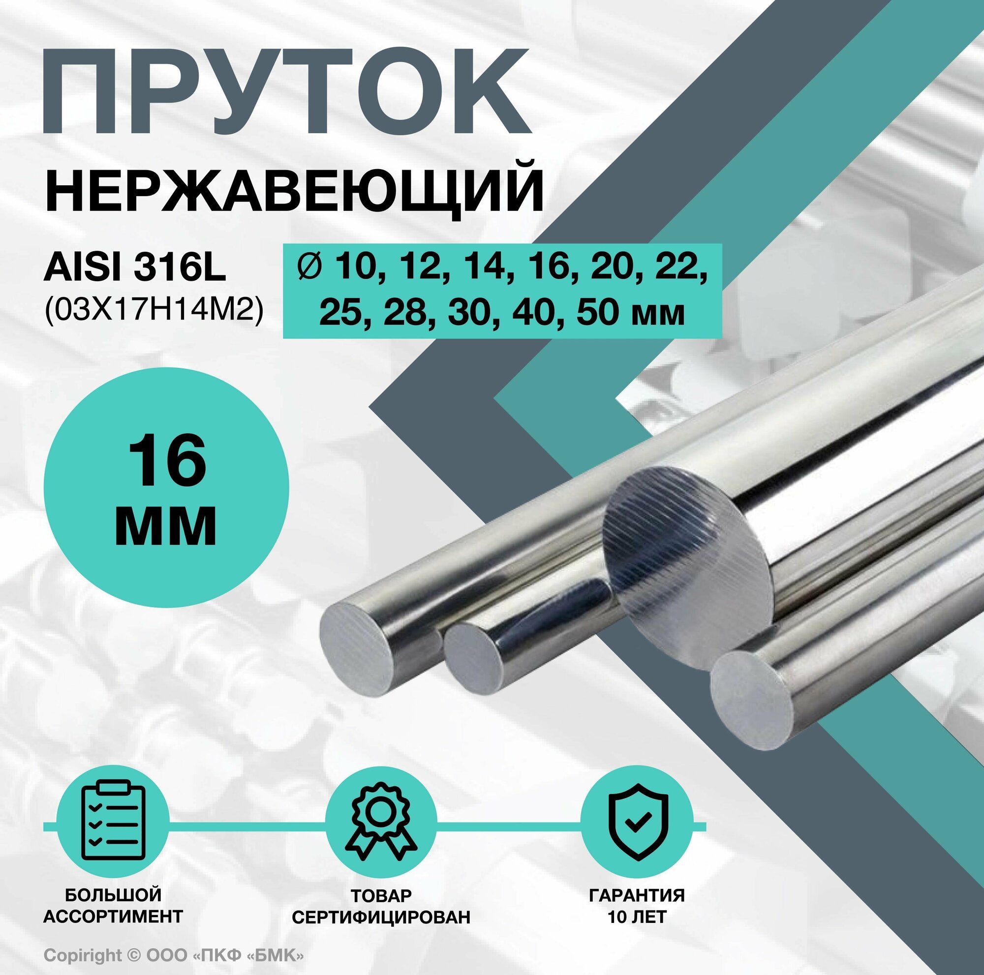 Пруток нержавеющий. Круг AISI 316L ф 16 х 1000 мм. (03Х17Н14М2)