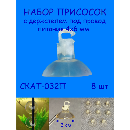 Присоски с держателем провода питания 4х6 мм СКАТ-032П набор присосок с держателем силиконовые ф16 мм 2 шт