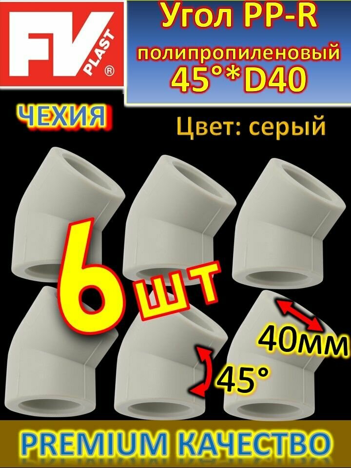 Угол PP-R полипропиленовый 45 градусов*D40 FV-PLAST 203040 серый 4 шт