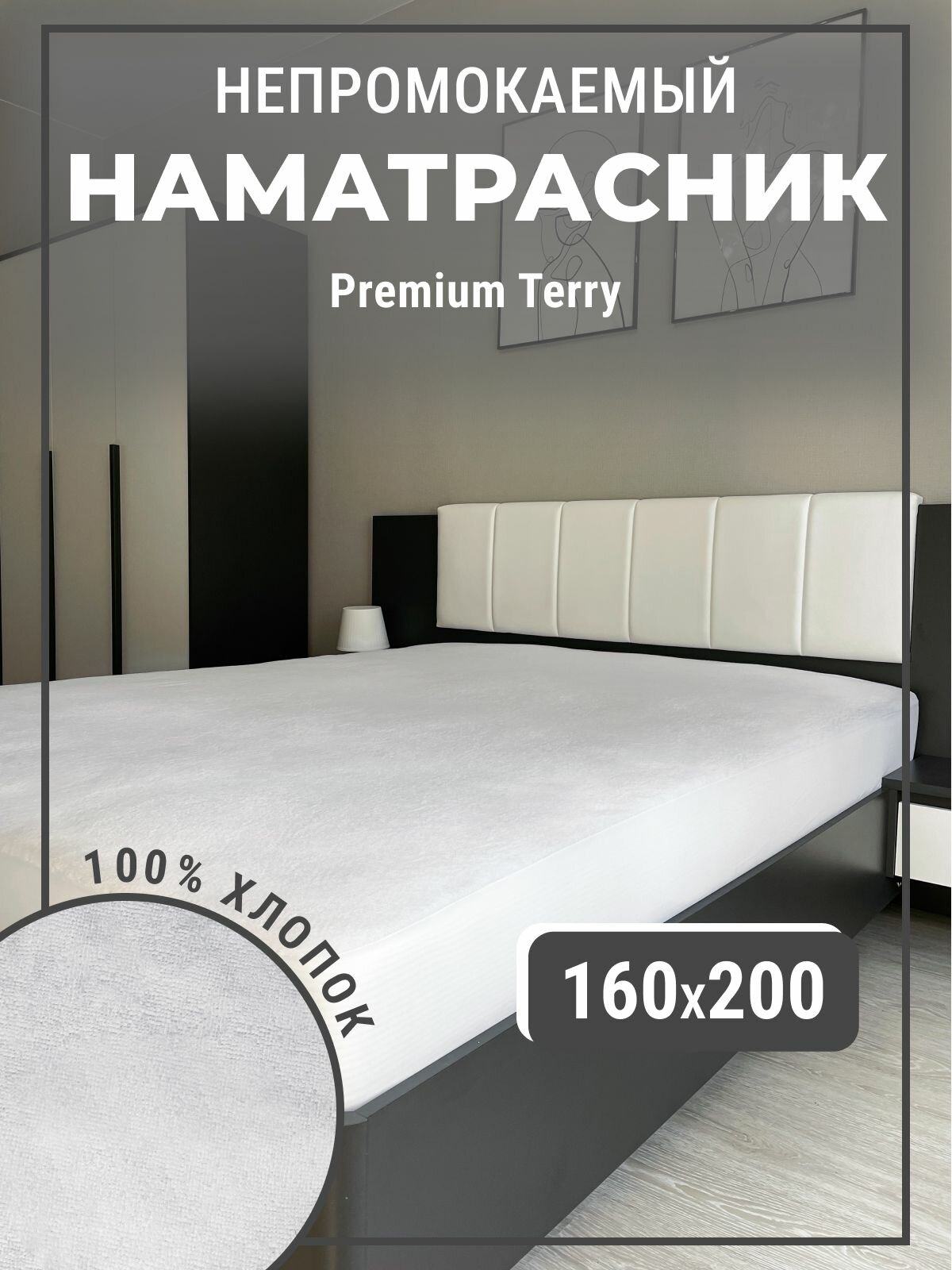 Хлопковый наматрасник непромокаемый 160х200 на резинке с бортом мягкое белое постельное белье в спальню чехол водонепроницаемый на матрас