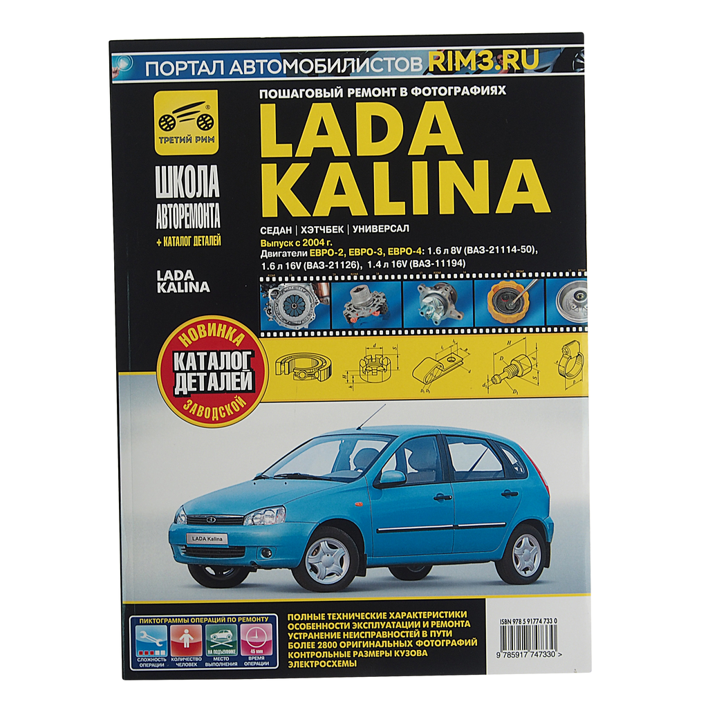 ВАЗ Lada Kalina с 2004 г. Руководство по ремонту и эксплуатации, каталог деталей - фото №3