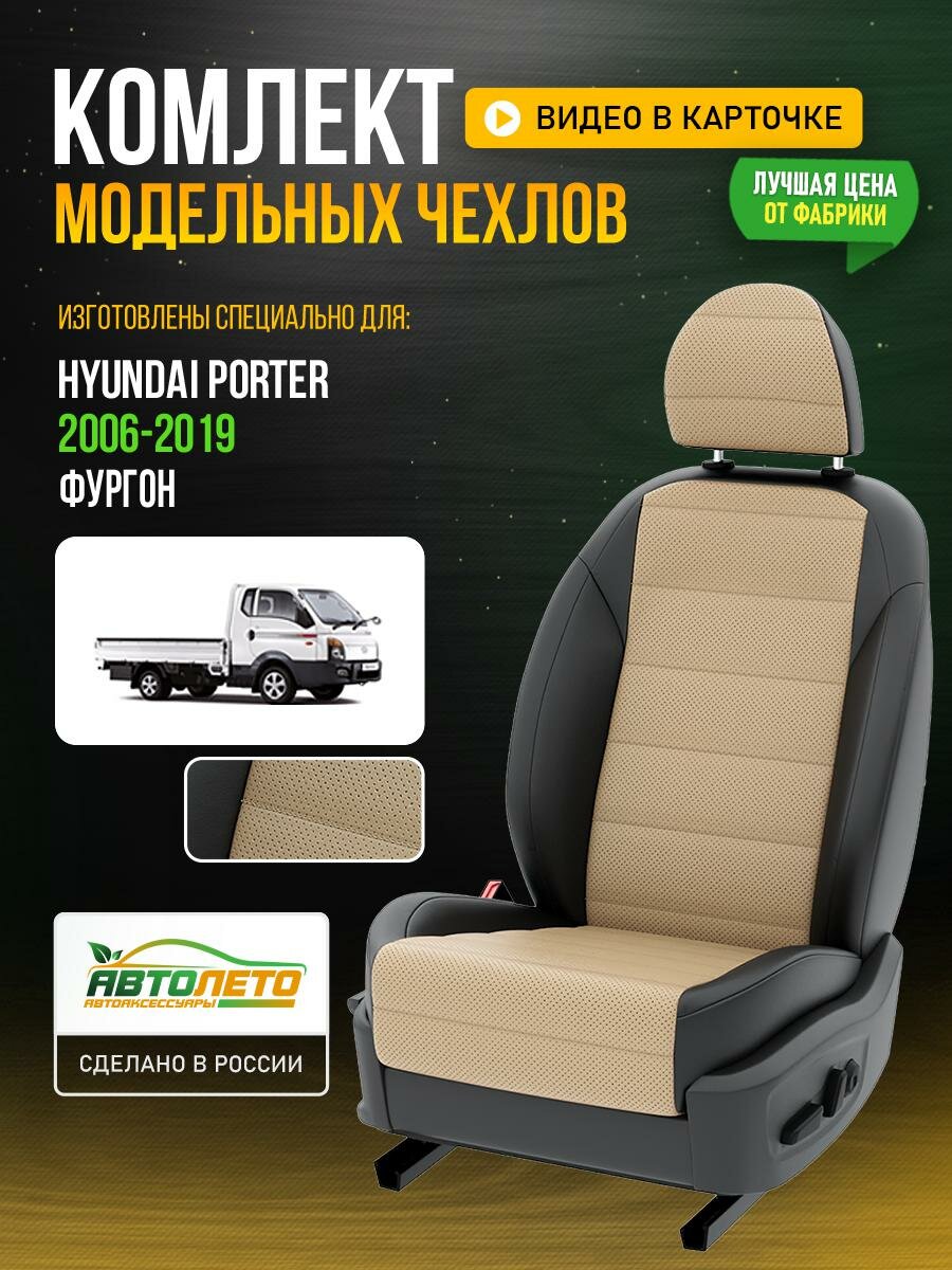 Чехлы для Hyundai Porter 2006-2019 Бежевый Черный Экокожа с перфорацией Авто Лето LA688C59