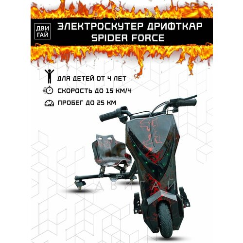 Электроскутер Дрифткар, SPIDER FORCE