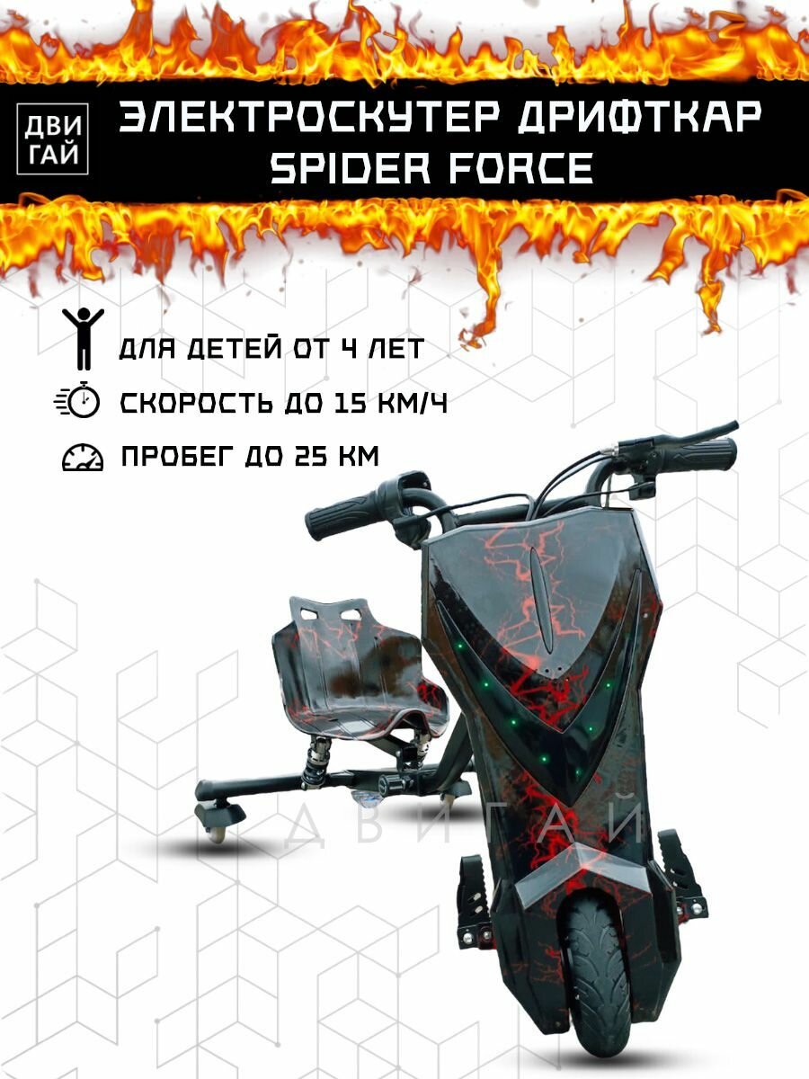 Электроскутер Дрифткар, SPIDER FORCE