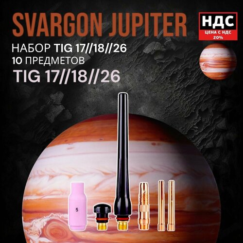 набор комплектующих для горелки tig17 18 26 6 предметов svargon jupiter tig Набор комплектующих для горелки TIG17/18/26, 6 предметов, SVARGON Jupiter TIG