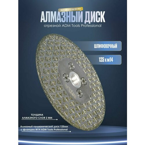 Алмазный гальванический диск 125мм с фланцем M14 ADM Tools Professional