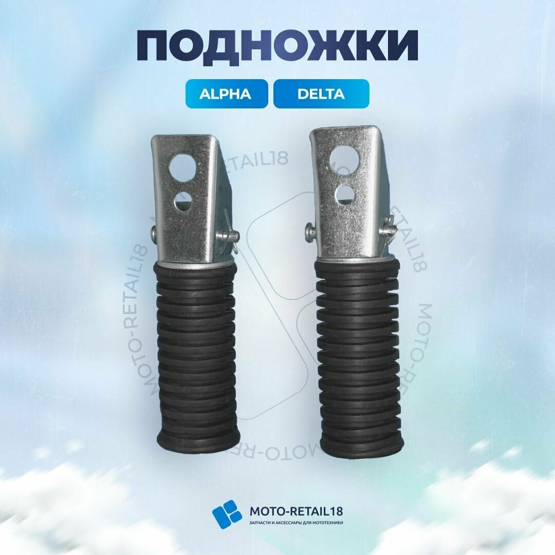 Подножки пассажира на мопед Альфа