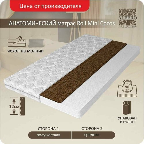 Анатомический матрас Roll Mini Cocos 140x190