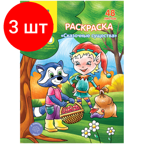 Комплект 3 шт, Раскраска А5 Мульти-Пульти Сказочные животные, 48л, в папке раскраска мульти пульти сказочные животные а5 48л в папке ра5п 44744 30шт