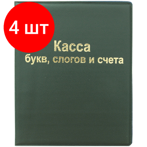 Комплект 4 шт, Касса букв, слогов и счета ArtSpace, А5, ПВХ комплект 30 наб касса букв слогов и счета 1school