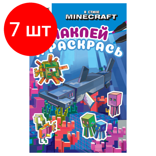 Комплект 7 шт, Раскраска А5 ТРИ совы Наклей и раскрась. В стиле Minecraft, 16стр. с наклейками