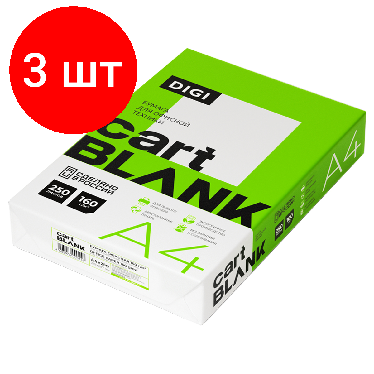 Комплект 3 шт, Бумага Cartblank "Digi" А4, 160г/м2, 250л, 146%