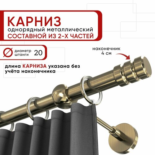 Карниз однорядный для штор 200 см D20 Уют ОСТ, бронза, наконечник Цилиндр-2 Составной