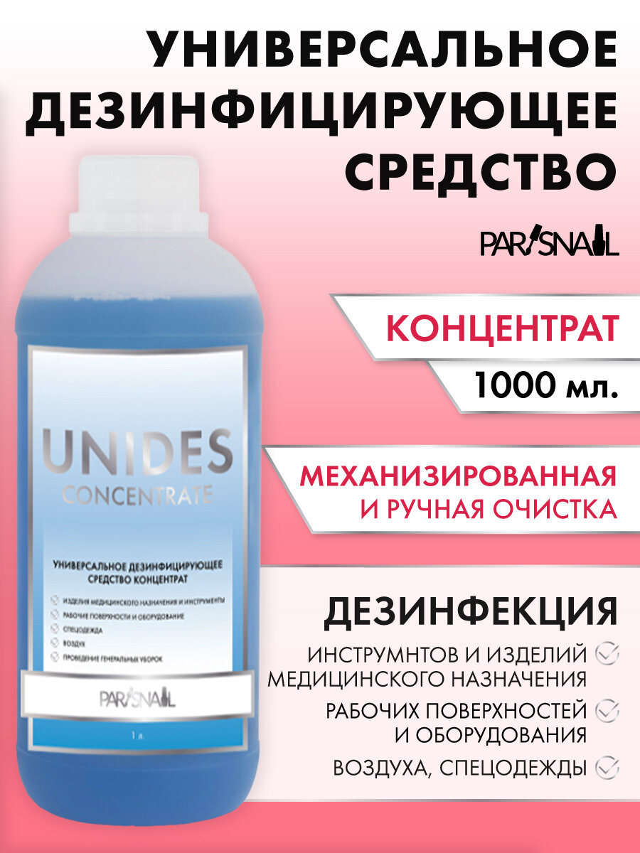 Дезинфицирующее средство Unides ParisNail концентрат 1 л