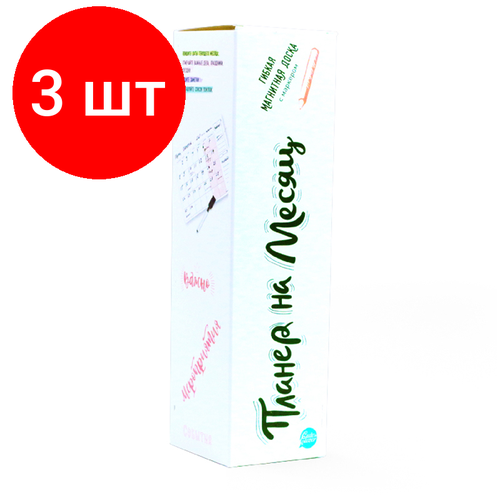 Комплект 3 шт, Планер магнитный с маркером HappyLine На месяц, 42*29см планер магнитный с маркером happyline расписание уроков и доп занятий 42 29см