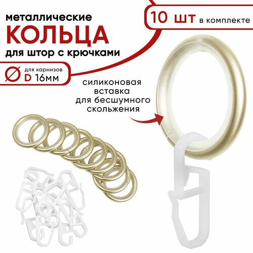 Металлические кольца для штор с крючками для карнизов Уют, D16 бесшумные, шампань 10 штук