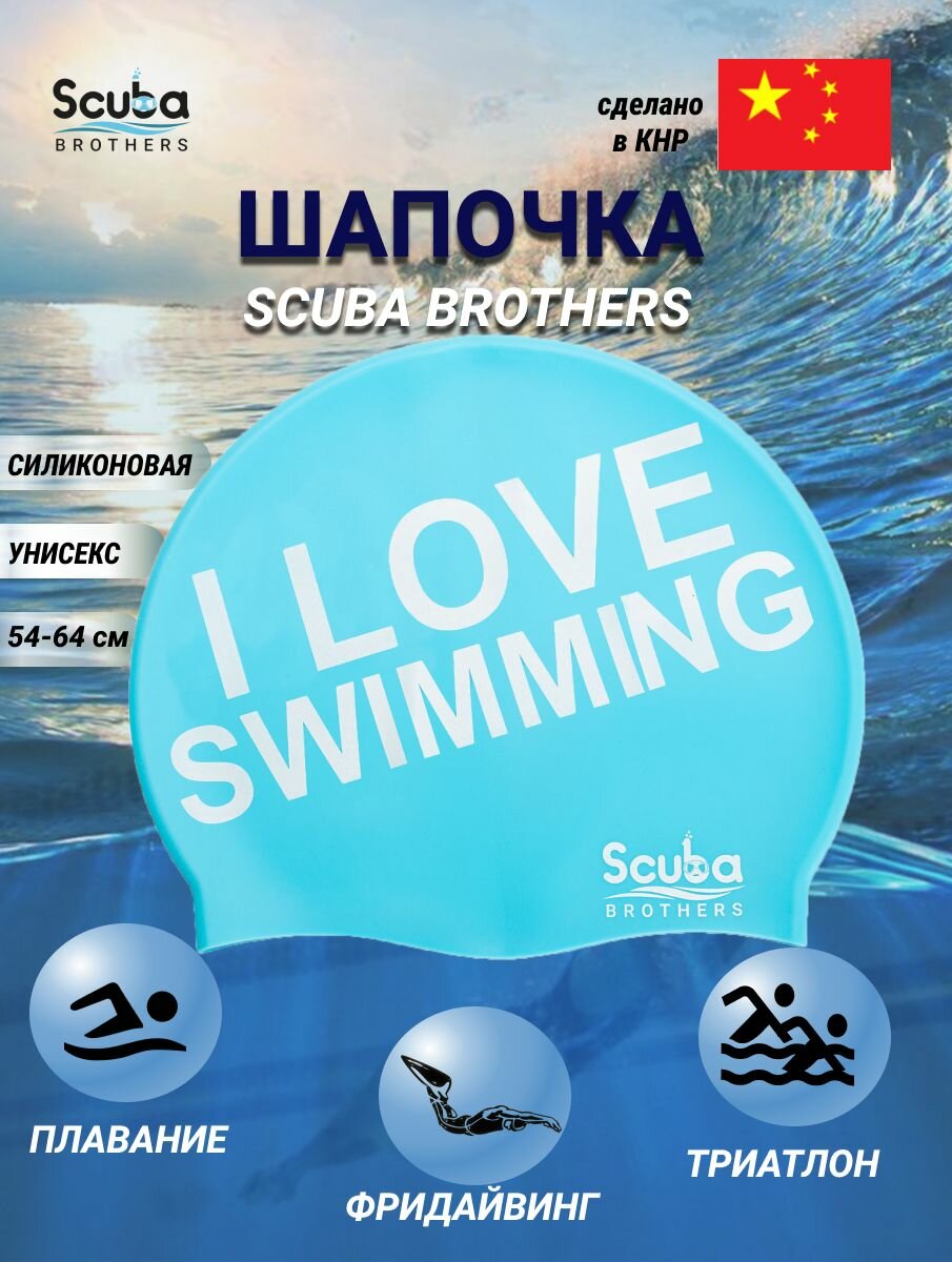 Шапочка для плавания SCUBA BROTHERS AZURE