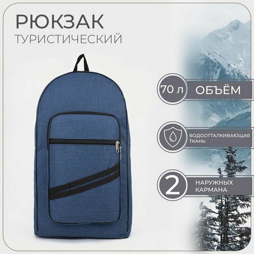 Рюкзак туристический, 70 л, отдел на молнии, 2 наружных кармана, цвет синий