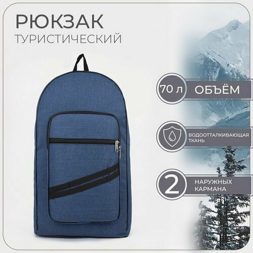 фото Рюкзак туристический, 70 л, отдел на молнии, 2 наружных кармана, цвет синий сима-ленд