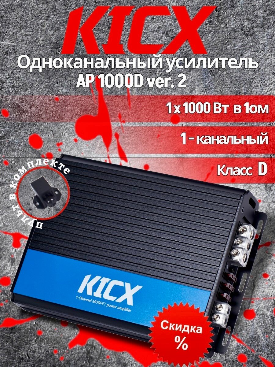 Автомобильный усилитель Kicx AP 1000D ver.2 (2069159) - фото №16