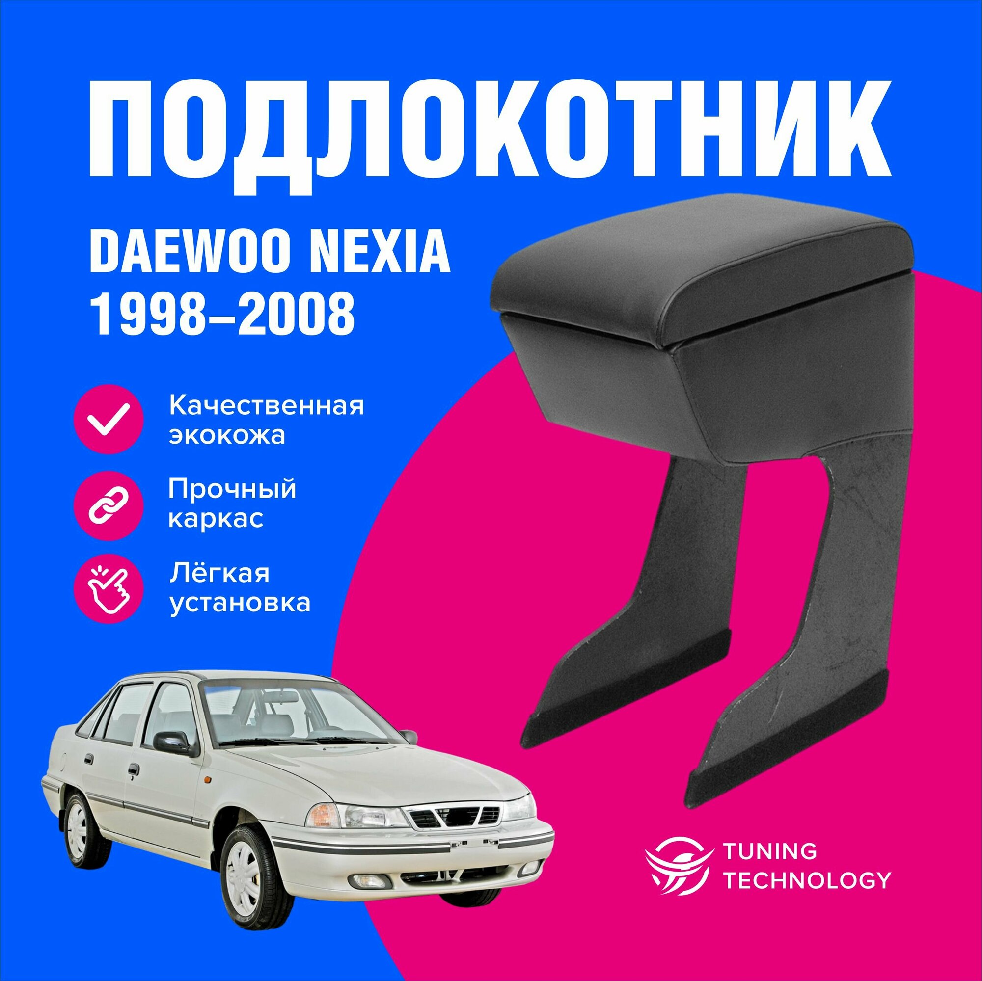 Подлокотник автомобильный Дэу Нексия (Daewoo Nexia) 1998-2008 подлокотник для автомобиля из экокожи + бокс (бар)