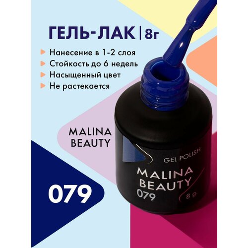 Гель-лак 079 Классический синий MALINA BEAUTY 8 мл