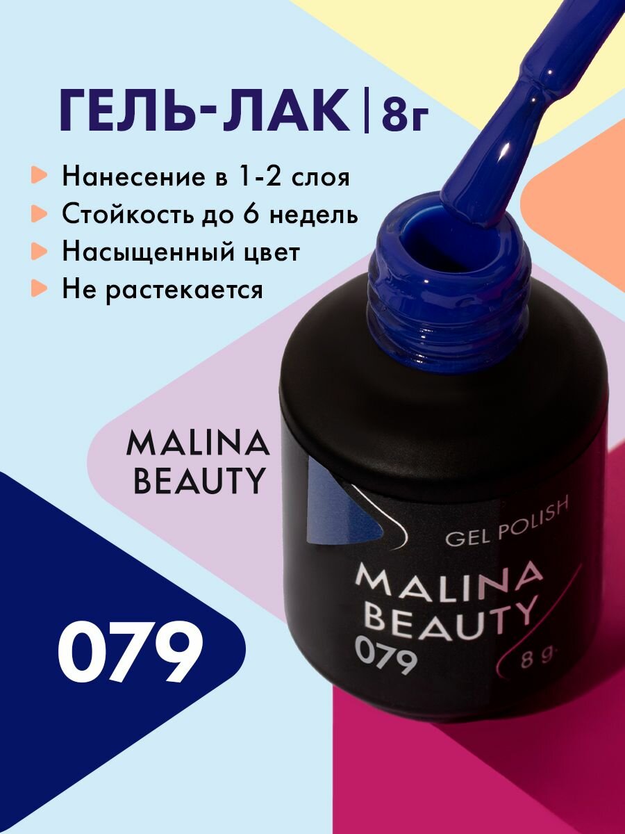 Гель-лак 079 Классический синий MALINA BEAUTY 8 мл