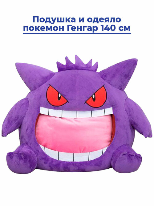 Подушка и одеяло покемон Генгар Pokemon Gengar 140 см