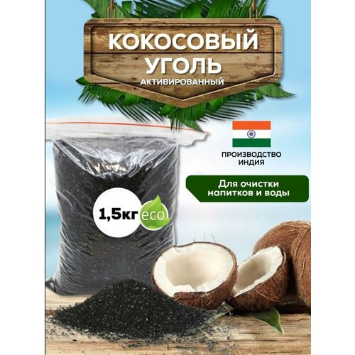 уголь кокосовый первичный для очистки самогона 500 гр Кокосовый активированный уголь 1.5 кг